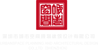 大鸡巴操嫩逼逼深圳市城市空间规划建筑设计有限公司